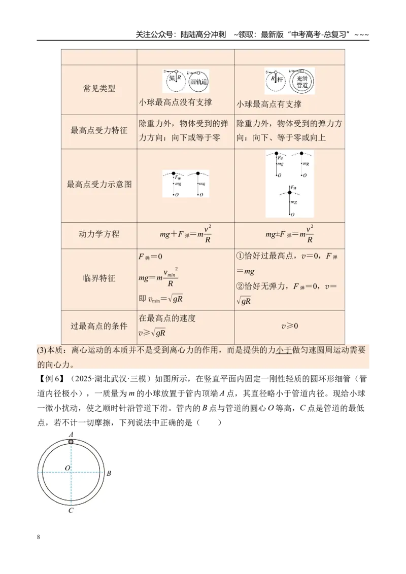 《第23讲圆周运动的临界问题-（讲义）（教师版）_04-物理-高考总复习_一轮复习_2026年-物理高考一轮复习_2026年高考物理一轮复习精讲精练-G367_资料》第8页预览