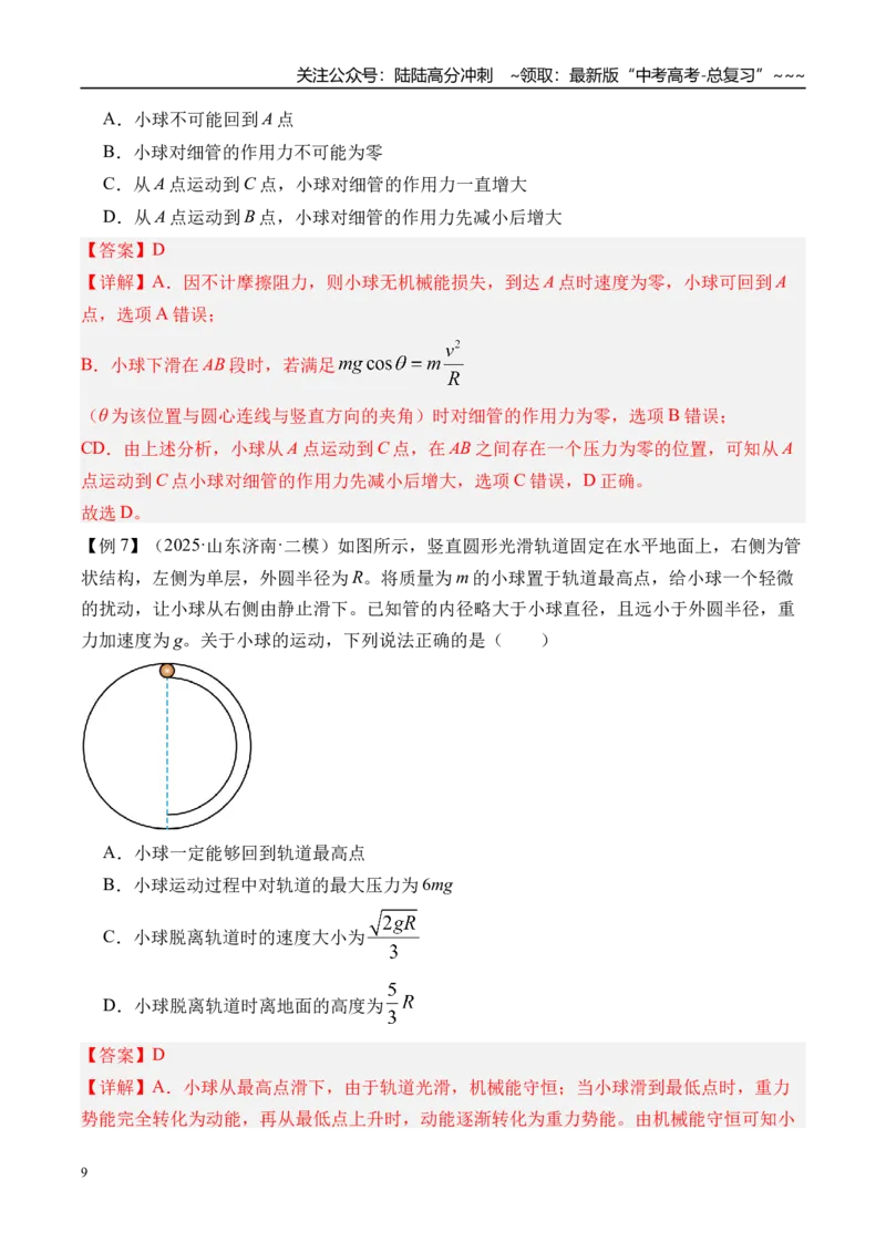 《第23讲圆周运动的临界问题-（讲义）（教师版）_04-物理-高考总复习_一轮复习_2026年-物理高考一轮复习_2026年高考物理一轮复习精讲精练-G367_资料》第9页预览