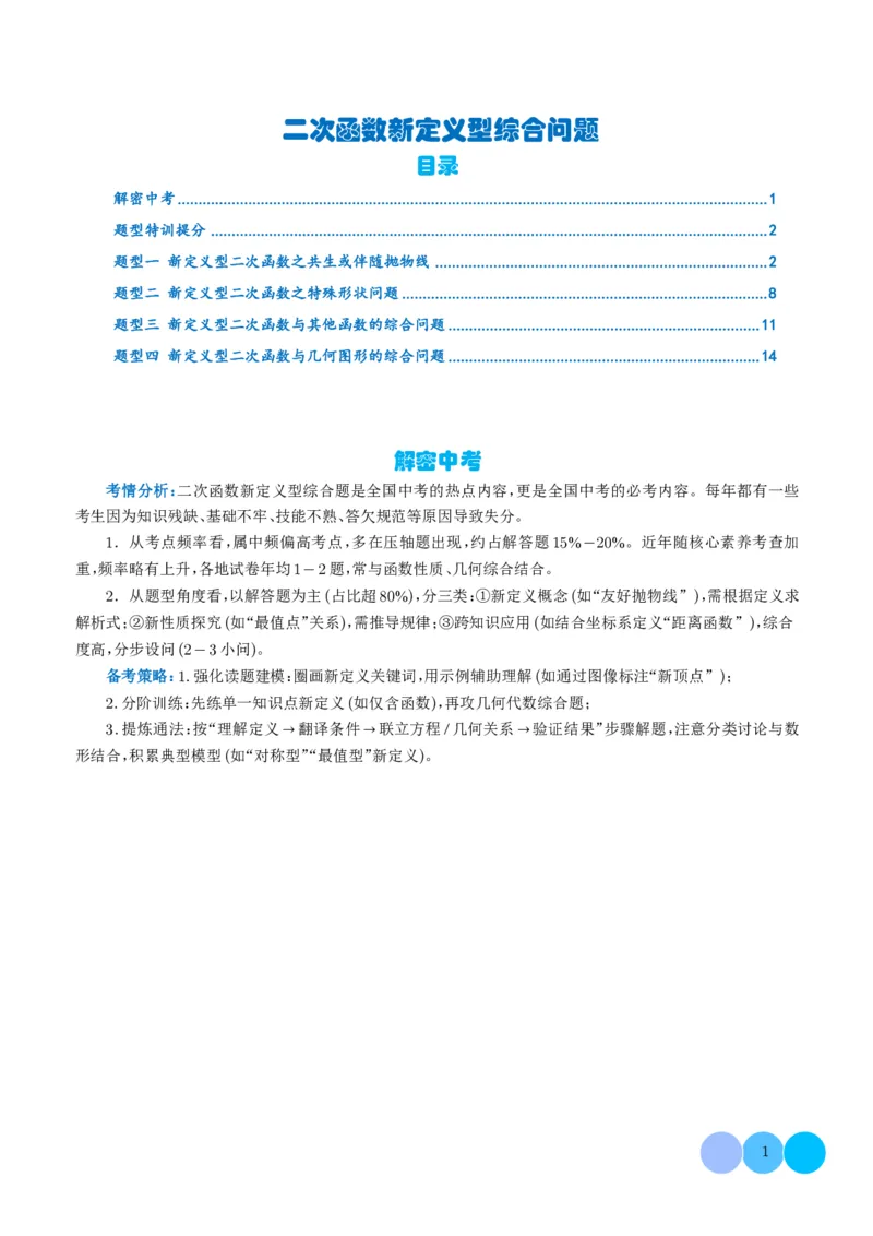 《2025《二次函数新定义型综合问题》四大题型(原卷版)_2025中考数学题型解题分类专题合集_2025《二次函数新定义型综合问题》四大题型》第1页预览