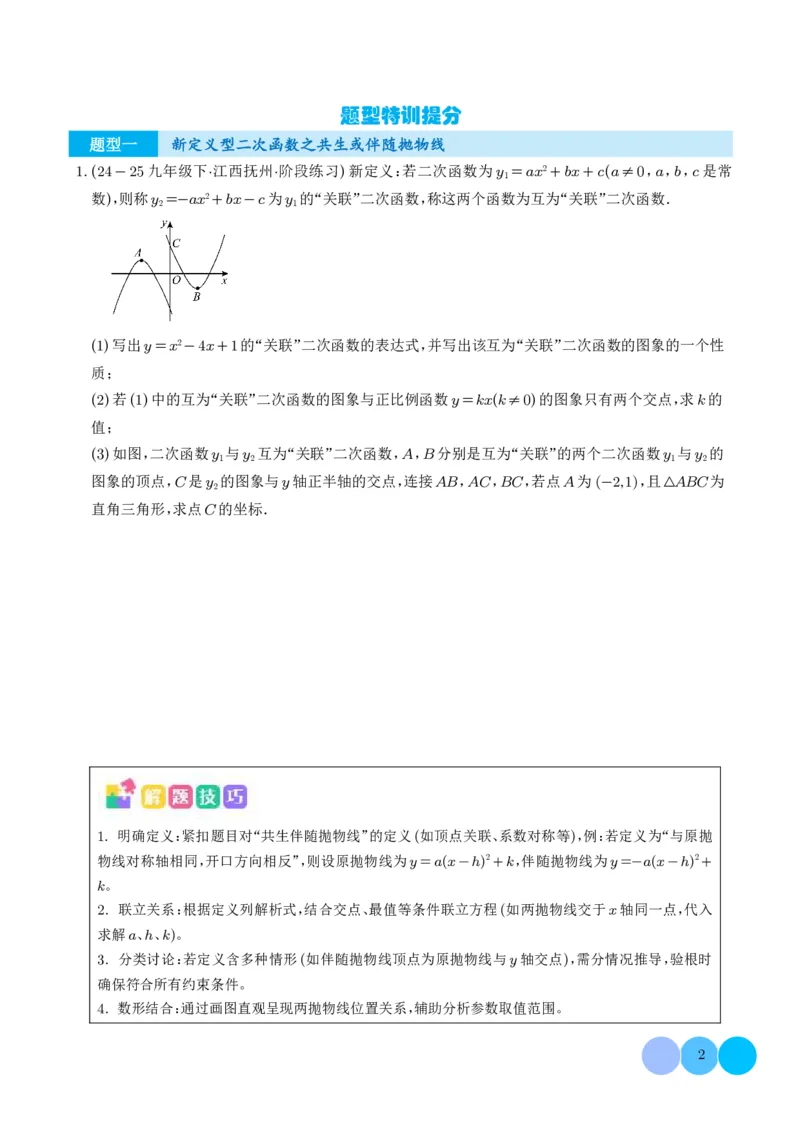 《2025《二次函数新定义型综合问题》四大题型(原卷版)_2025中考数学题型解题分类专题合集_2025《二次函数新定义型综合问题》四大题型》第2页预览