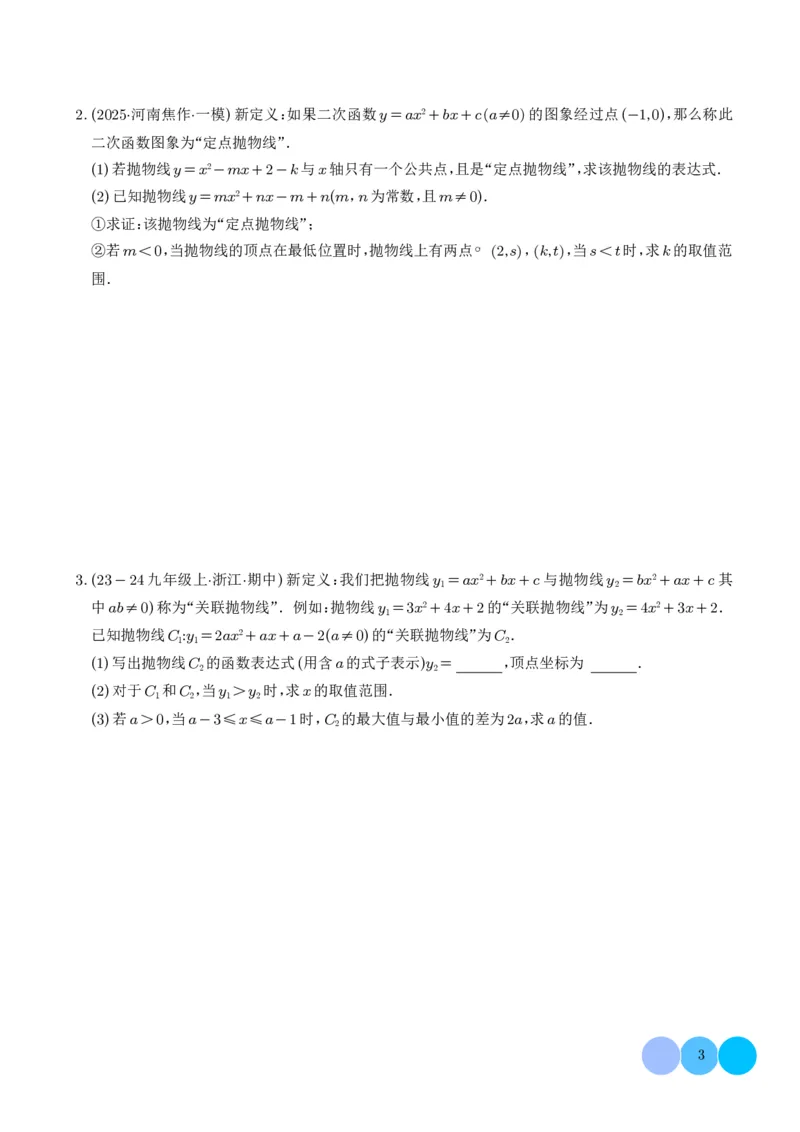 《2025《二次函数新定义型综合问题》四大题型(原卷版)_2025中考数学题型解题分类专题合集_2025《二次函数新定义型综合问题》四大题型》第3页预览