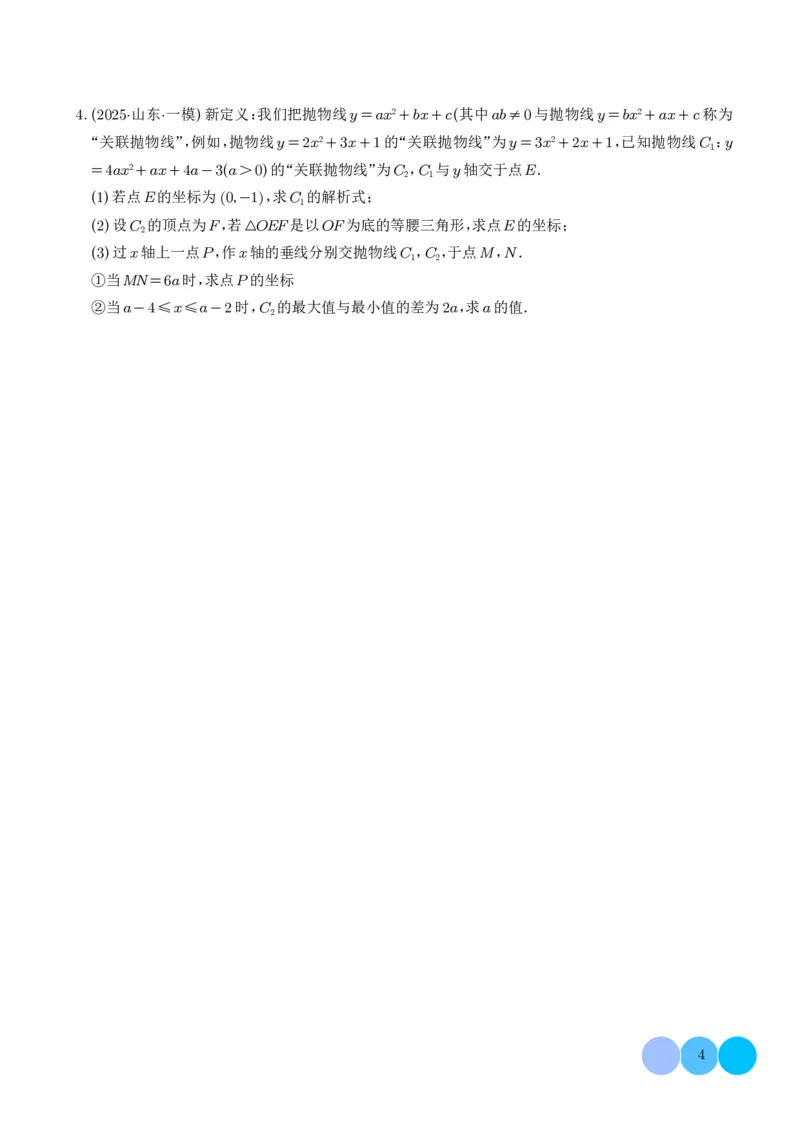 《2025《二次函数新定义型综合问题》四大题型(原卷版)_2025中考数学题型解题分类专题合集_2025《二次函数新定义型综合问题》四大题型》第4页预览