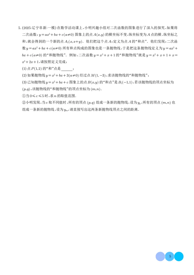 《2025《二次函数新定义型综合问题》四大题型(原卷版)_2025中考数学题型解题分类专题合集_2025《二次函数新定义型综合问题》四大题型》第5页预览