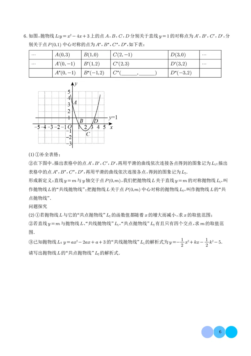《2025《二次函数新定义型综合问题》四大题型(原卷版)_2025中考数学题型解题分类专题合集_2025《二次函数新定义型综合问题》四大题型》第6页预览