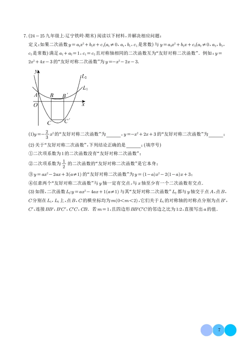 《2025《二次函数新定义型综合问题》四大题型(原卷版)_2025中考数学题型解题分类专题合集_2025《二次函数新定义型综合问题》四大题型》第7页预览
