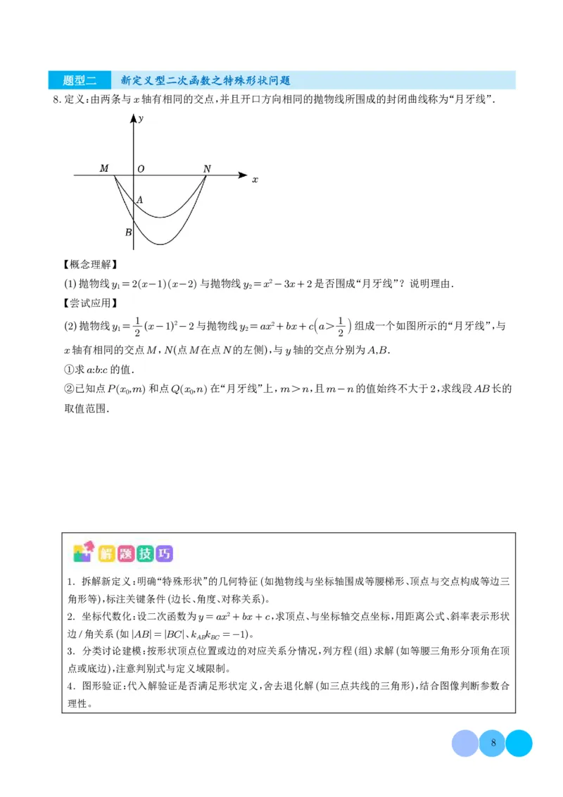 《2025《二次函数新定义型综合问题》四大题型(原卷版)_2025中考数学题型解题分类专题合集_2025《二次函数新定义型综合问题》四大题型》第8页预览