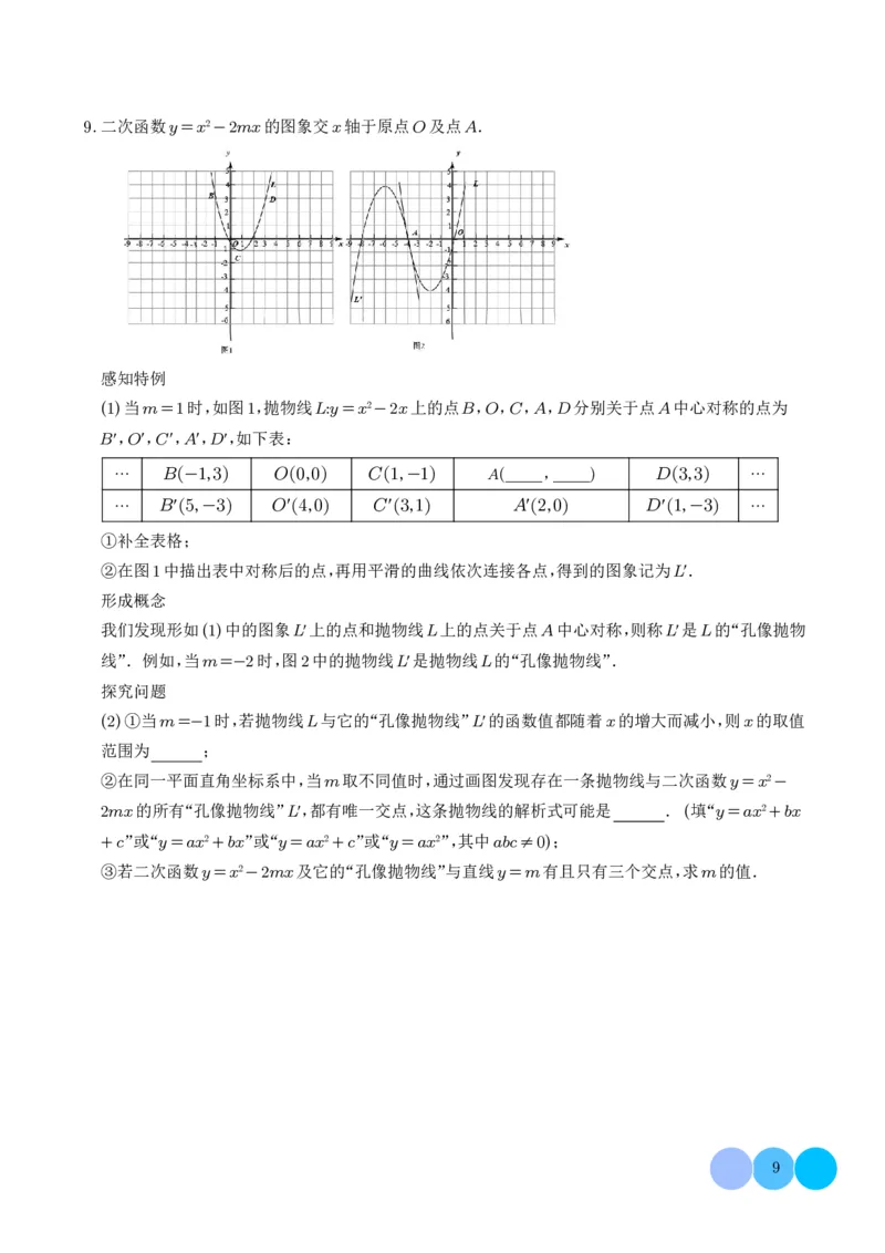 《2025《二次函数新定义型综合问题》四大题型(原卷版)_2025中考数学题型解题分类专题合集_2025《二次函数新定义型综合问题》四大题型》第9页预览