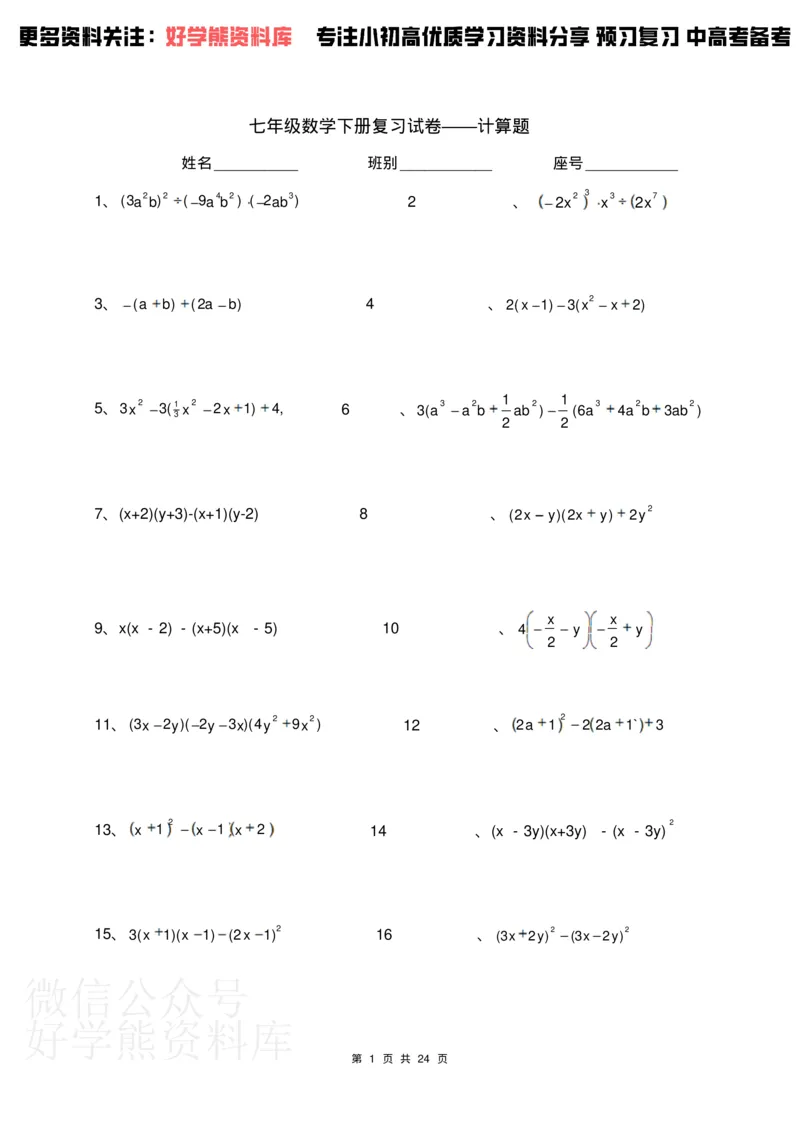 《人教版七年级下册数学计算题300道_初中数学期中卷+期末卷+单元卷+月考卷_初中数学单元测试_人教版_人教版_人教版7下数学单元测试》第1页预览