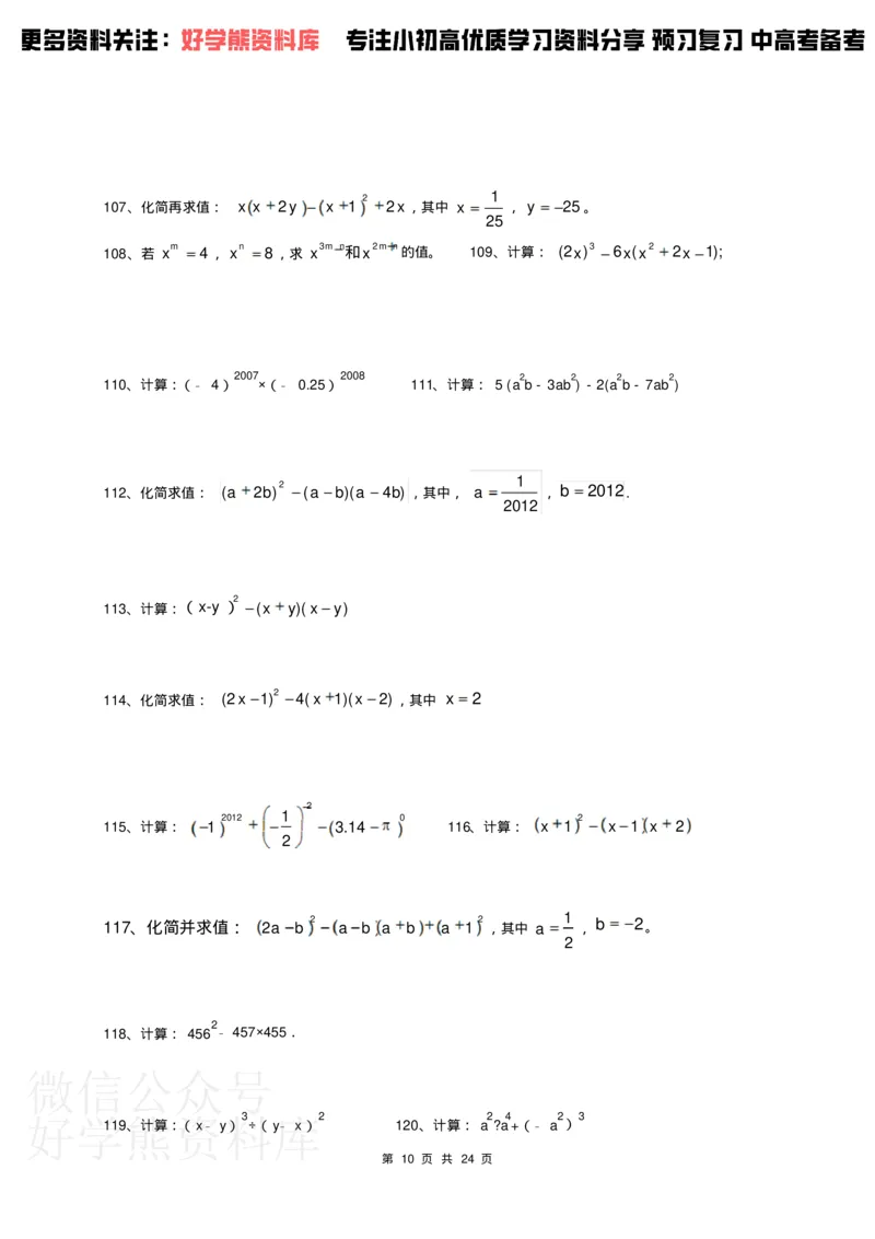 《人教版七年级下册数学计算题300道_初中数学期中卷+期末卷+单元卷+月考卷_初中数学单元测试_人教版_人教版_人教版7下数学单元测试》第10页预览