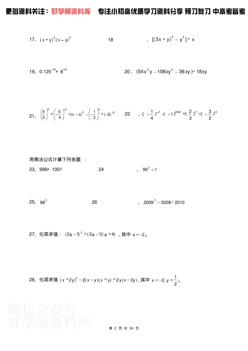《人教版七年级下册数学计算题300道_初中数学期中卷+期末卷+单元卷+月考卷_初中数学单元测试_人教版_人教版_人教版7下数学单元测试》第2页预览