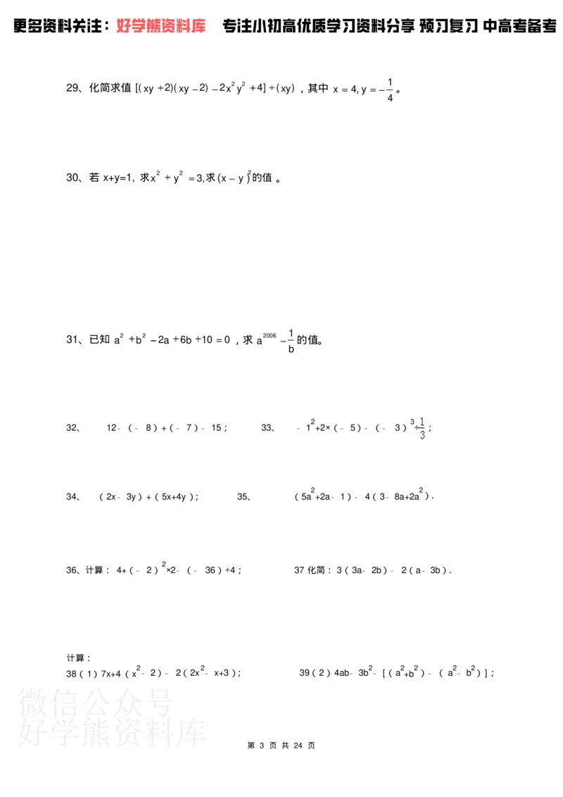 《人教版七年级下册数学计算题300道_初中数学期中卷+期末卷+单元卷+月考卷_初中数学单元测试_人教版_人教版_人教版7下数学单元测试》第3页预览