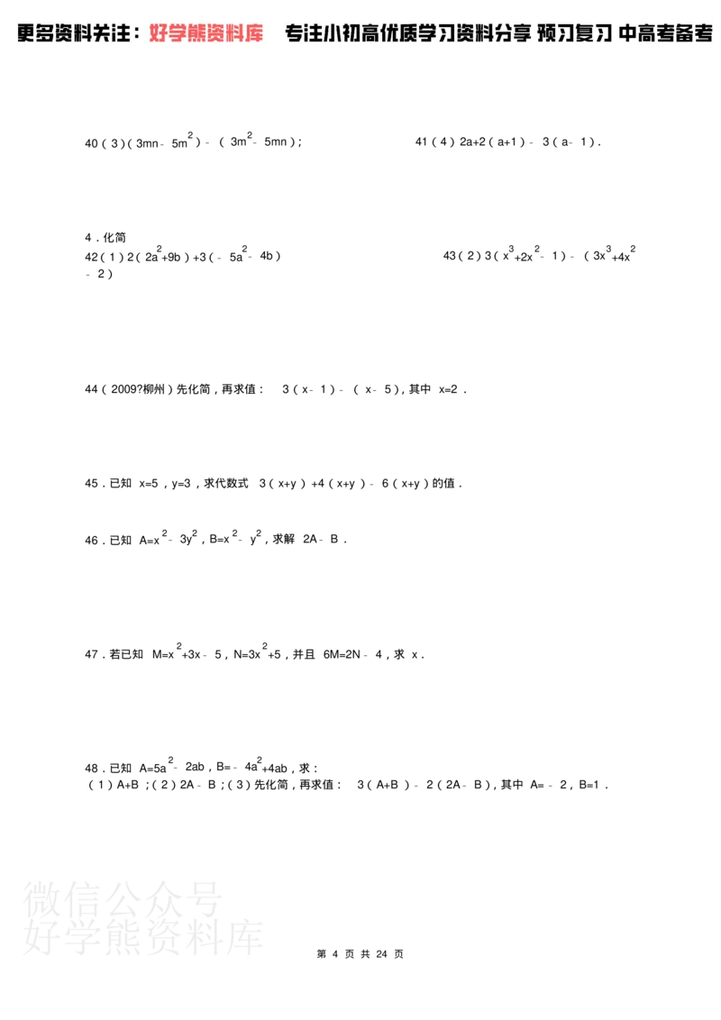《人教版七年级下册数学计算题300道_初中数学期中卷+期末卷+单元卷+月考卷_初中数学单元测试_人教版_人教版_人教版7下数学单元测试》第4页预览