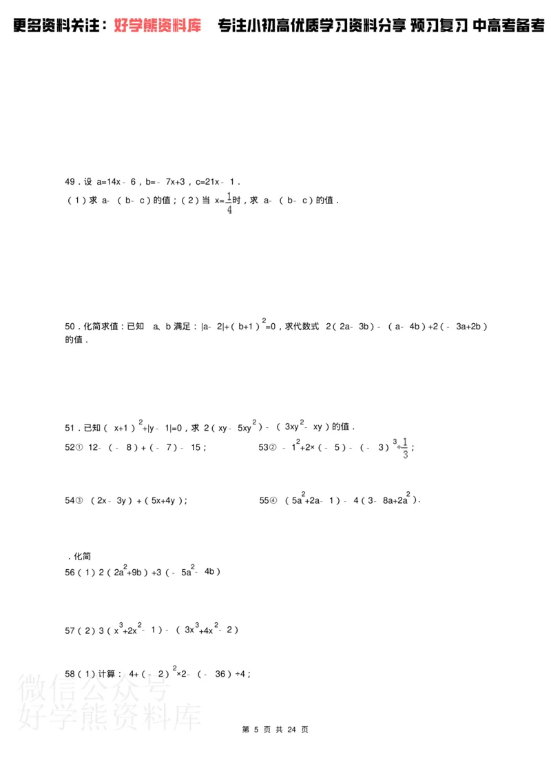 《人教版七年级下册数学计算题300道_初中数学期中卷+期末卷+单元卷+月考卷_初中数学单元测试_人教版_人教版_人教版7下数学单元测试》第5页预览