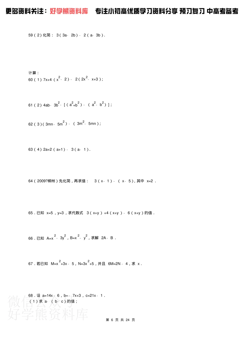 《人教版七年级下册数学计算题300道_初中数学期中卷+期末卷+单元卷+月考卷_初中数学单元测试_人教版_人教版_人教版7下数学单元测试》第6页预览