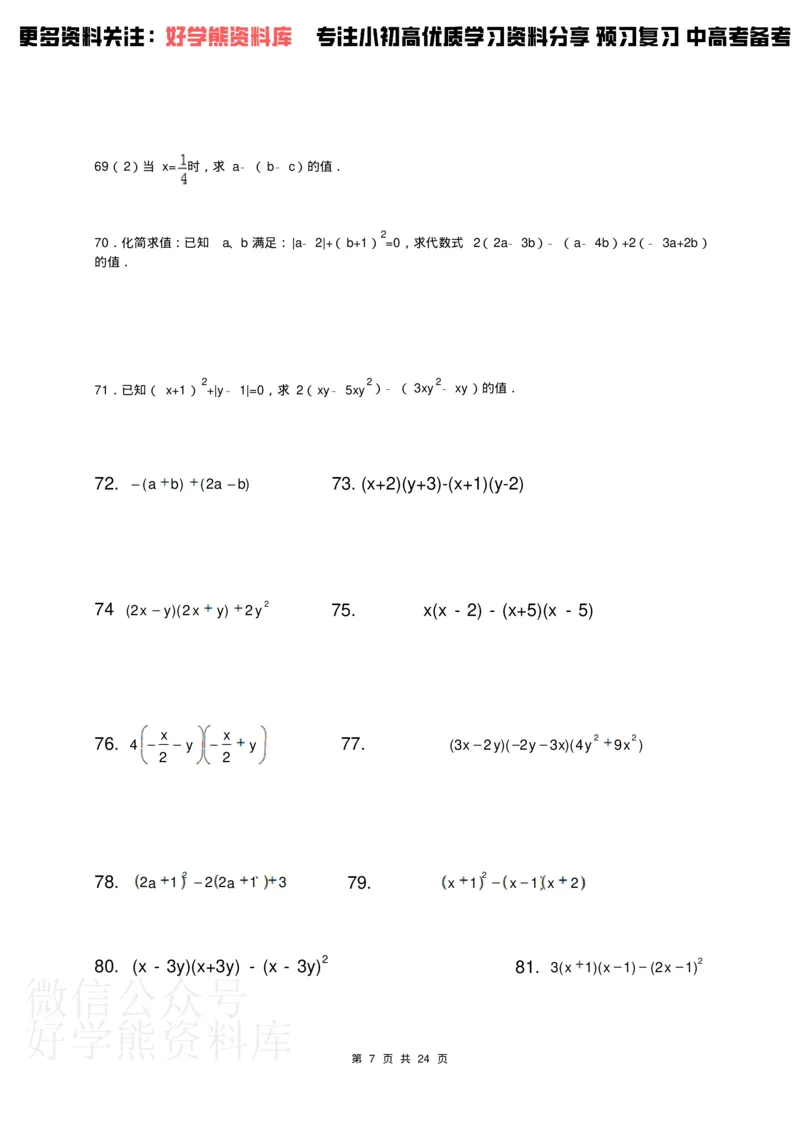 《人教版七年级下册数学计算题300道_初中数学期中卷+期末卷+单元卷+月考卷_初中数学单元测试_人教版_人教版_人教版7下数学单元测试》第7页预览