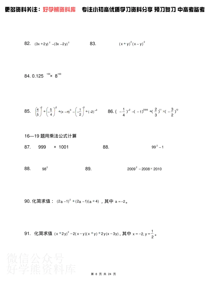 《人教版七年级下册数学计算题300道_初中数学期中卷+期末卷+单元卷+月考卷_初中数学单元测试_人教版_人教版_人教版7下数学单元测试》第8页预览