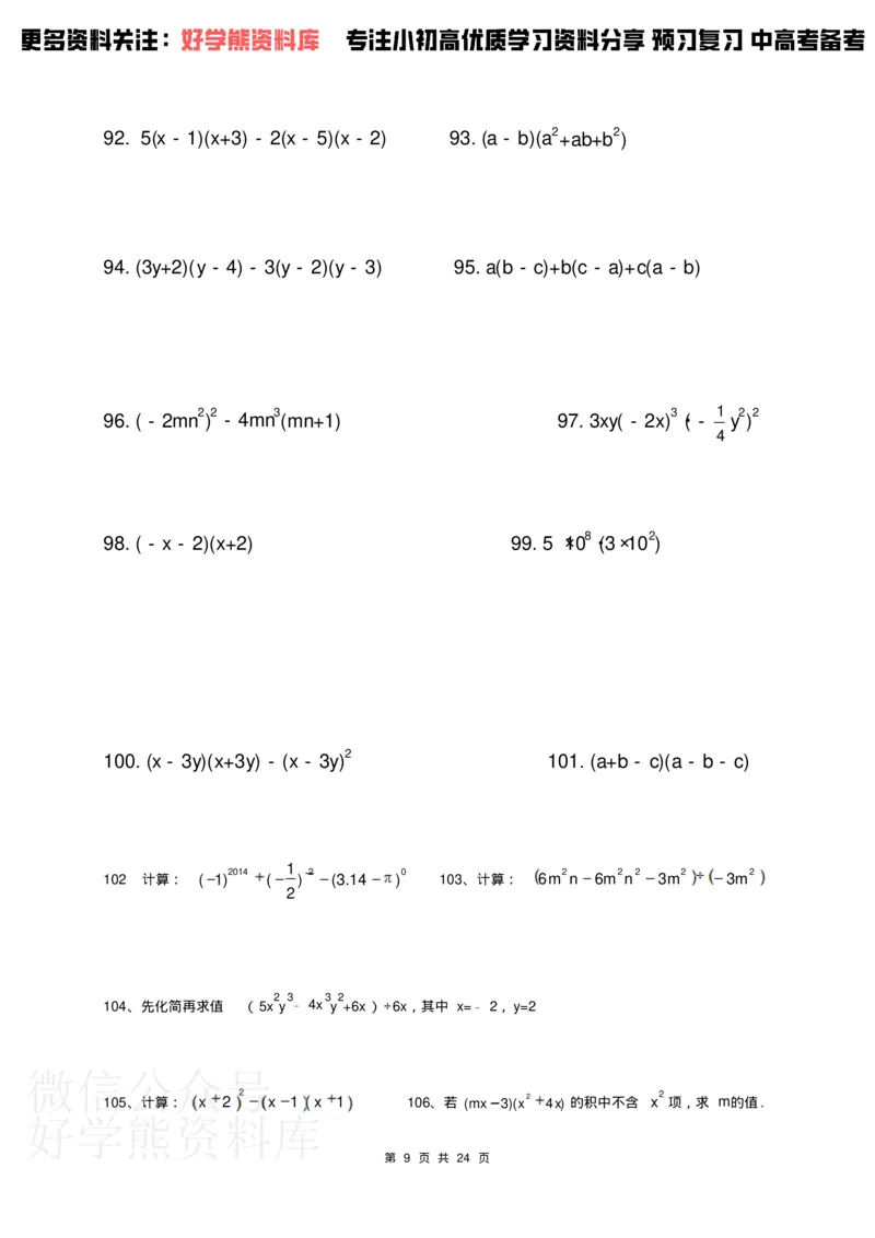 《人教版七年级下册数学计算题300道_初中数学期中卷+期末卷+单元卷+月考卷_初中数学单元测试_人教版_人教版_人教版7下数学单元测试》第9页预览