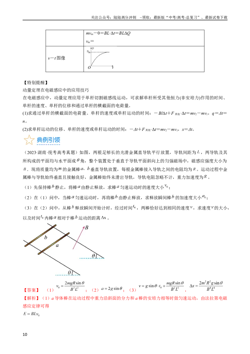 《考点51电磁感应中的动力学、能量和动量问题（解析版）_04-物理-高考总复习_一轮复习_2024年_2024年高考物理一轮复习考点帮（全国通用）_答案解析版》第10页预览