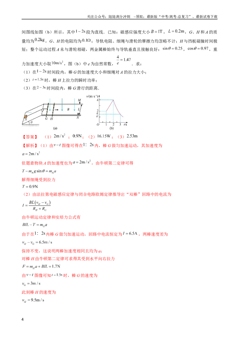《考点51电磁感应中的动力学、能量和动量问题（解析版）_04-物理-高考总复习_一轮复习_2024年_2024年高考物理一轮复习考点帮（全国通用）_答案解析版》第4页预览