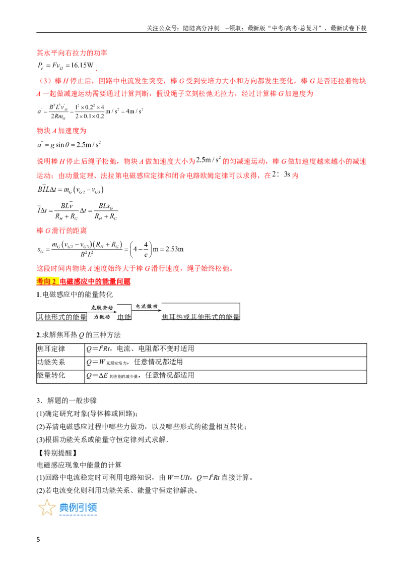 《考点51电磁感应中的动力学、能量和动量问题（解析版）_04-物理-高考总复习_一轮复习_2024年_2024年高考物理一轮复习考点帮（全国通用）_答案解析版》第5页预览