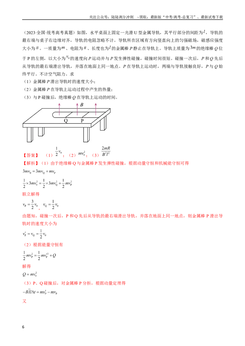 《考点51电磁感应中的动力学、能量和动量问题（解析版）_04-物理-高考总复习_一轮复习_2024年_2024年高考物理一轮复习考点帮（全国通用）_答案解析版》第6页预览