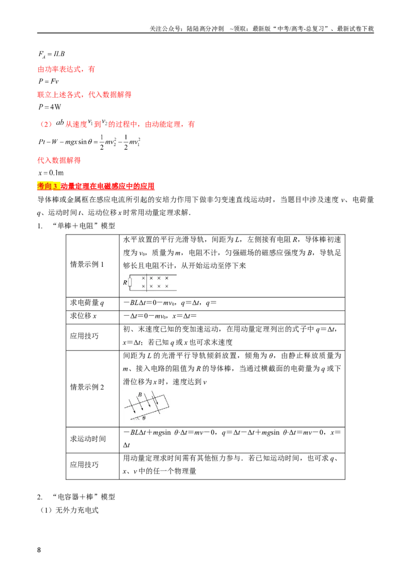 《考点51电磁感应中的动力学、能量和动量问题（解析版）_04-物理-高考总复习_一轮复习_2024年_2024年高考物理一轮复习考点帮（全国通用）_答案解析版》第8页预览