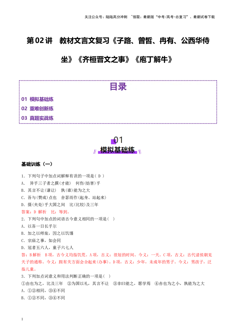 《第02讲必修下《子路、曾皙、冉有、公西华侍坐》《齐桓晋文之事》《庖丁解牛》（练习）（教师版）_一轮复习_2025年_2025年高考语文一轮复习讲义+练习+课件（新教材新高考）_文言文阅读》第1页预览