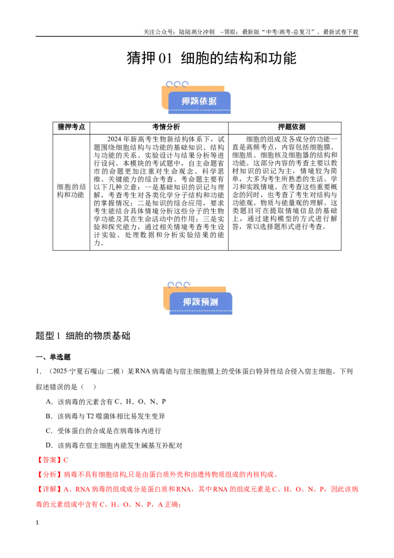 《猜押01细胞的结构和功能（教师版）_06-生物-高考总复习_专项复习_2025年_2025年高考生物抢押秘籍（陕西、山西、宁夏、青海专用）》第1页预览