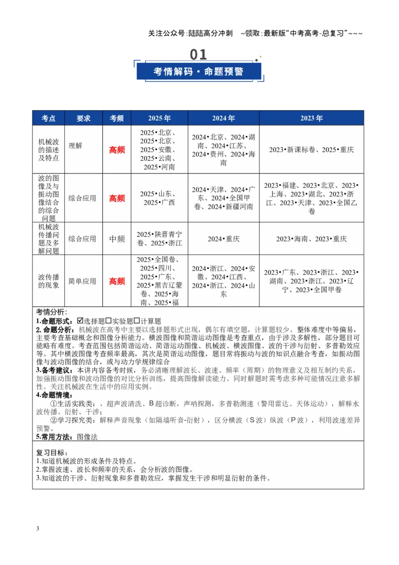 《第31讲机械波（复习讲义）（全国通用）（学生版）_04-物理-高考总复习_一轮复习_2026年-物理高考一轮复习_2026年高考物理一轮复习讲义+练习+课件（新教材新高考）-G55_2026版》第3页预览