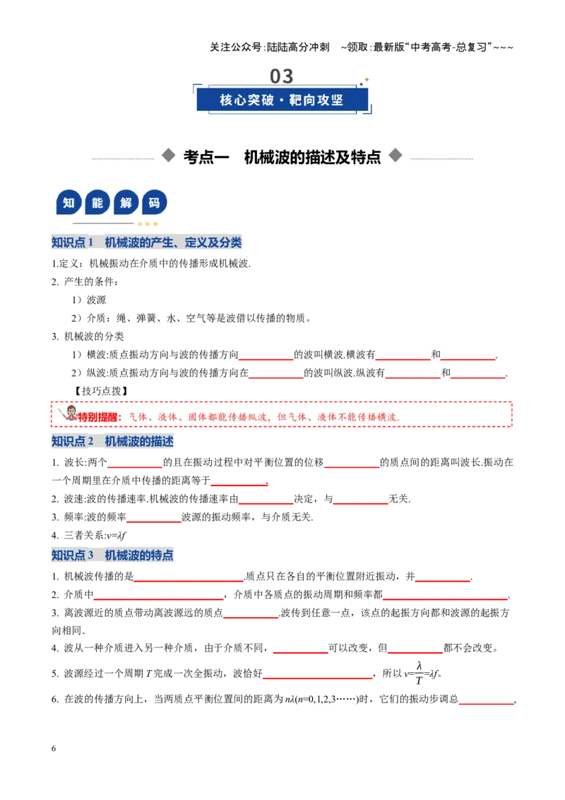 《第31讲机械波（复习讲义）（全国通用）（学生版）_04-物理-高考总复习_一轮复习_2026年-物理高考一轮复习_2026年高考物理一轮复习讲义+练习+课件（新教材新高考）-G55_2026版》第6页预览