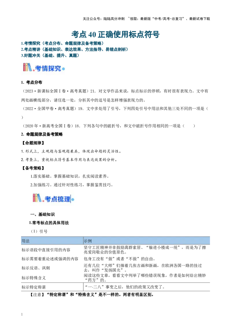 《考点40正确使用标点符号（学生版）_一轮复习_2025年_2025年高考语文一轮复习考点精讲精练（新高考通用）》第1页预览
