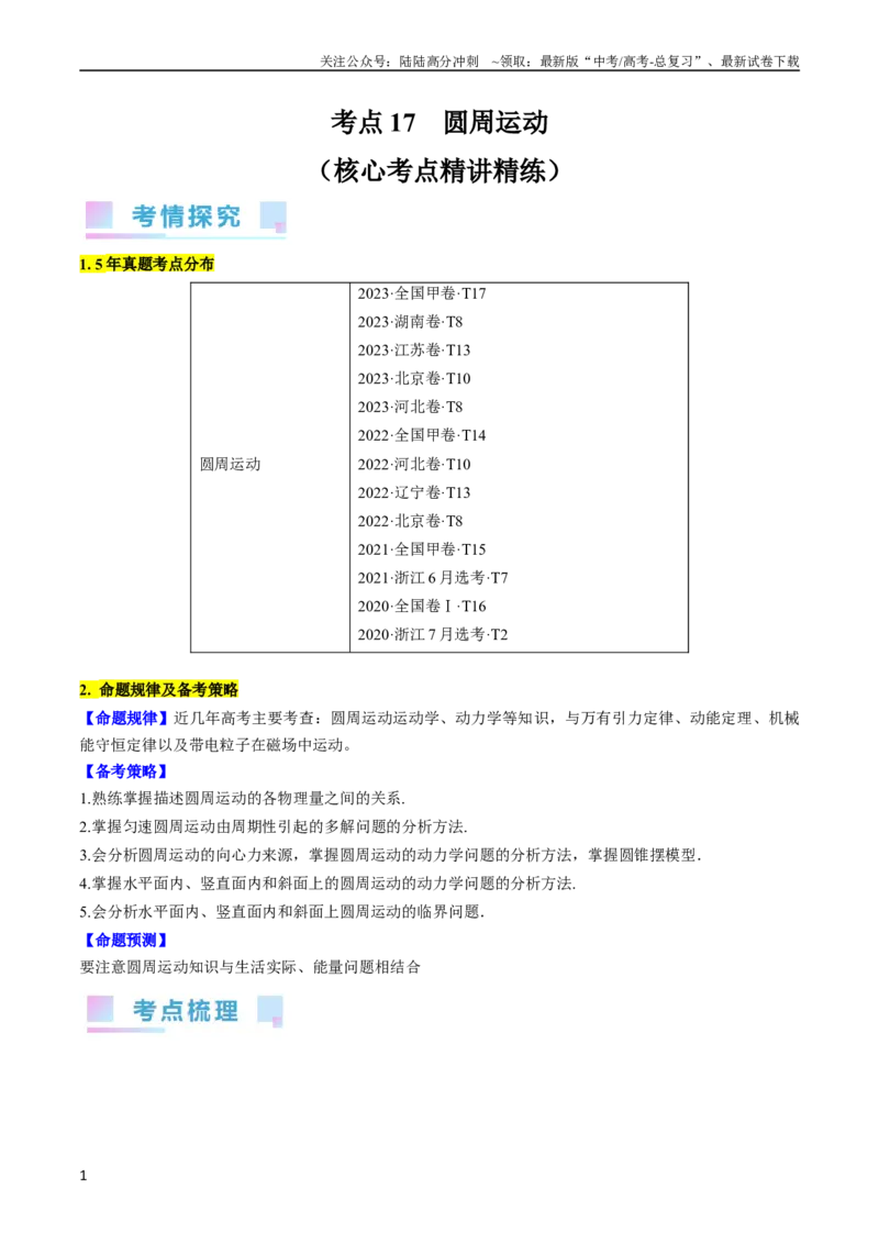 《考点17圆周运动（原卷版）_04-物理-高考总复习_一轮复习_2024年_2024年高考物理一轮复习考点帮（全国通用）》第1页预览