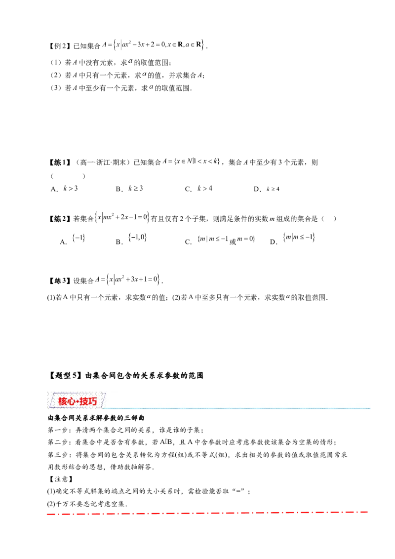 《专题1-1集合与常用逻辑用语有关的参数问题（原卷版）-_2027版高一《高频中档题专练》中等生讲义（数学）》第4页预览