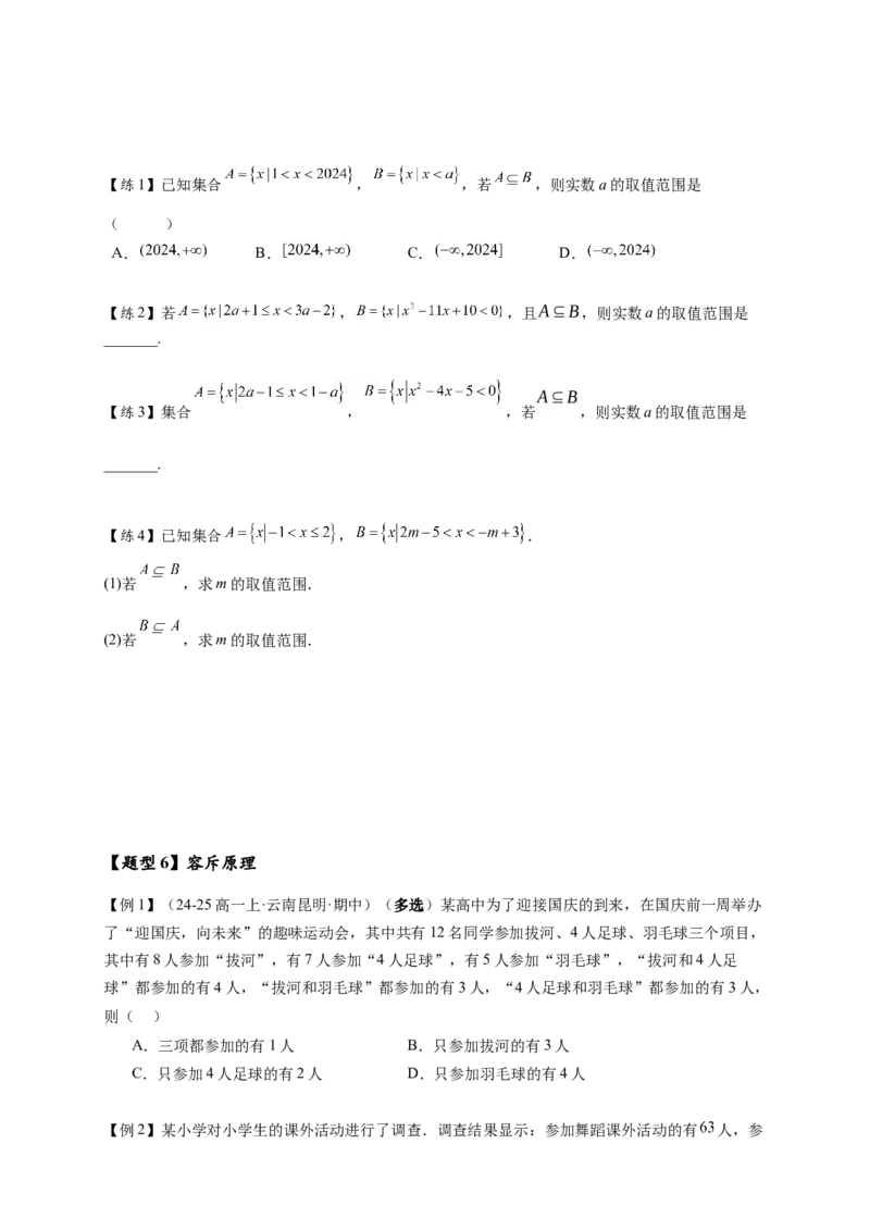 《专题1-1集合与常用逻辑用语有关的参数问题（原卷版）-_2027版高一《高频中档题专练》中等生讲义（数学）》第6页预览