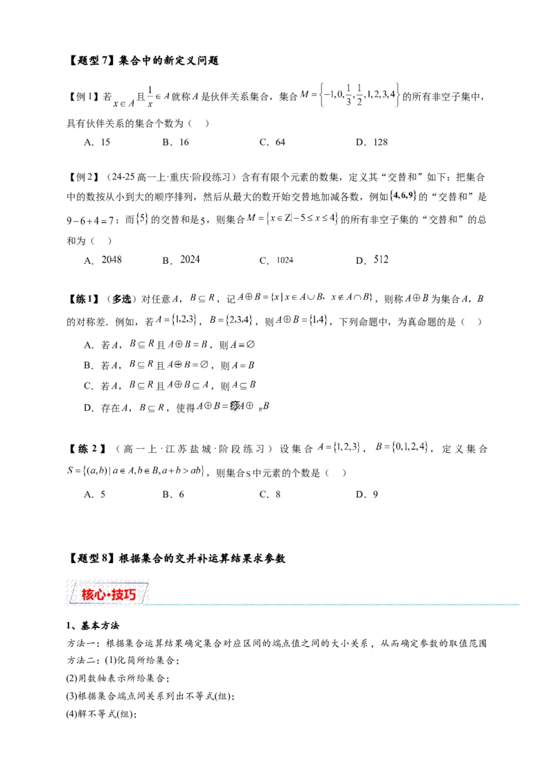 《专题1-1集合与常用逻辑用语有关的参数问题（原卷版）-_2027版高一《高频中档题专练》中等生讲义（数学）》第8页预览