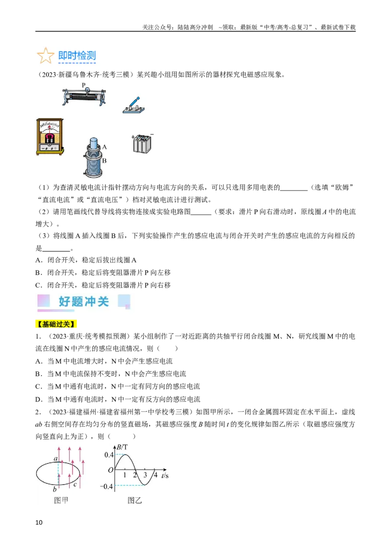 《考点48电磁感应现象楞次定律（原卷版）_04-物理-高考总复习_一轮复习_2024年_2024年高考物理一轮复习考点帮（全国通用）》第10页预览