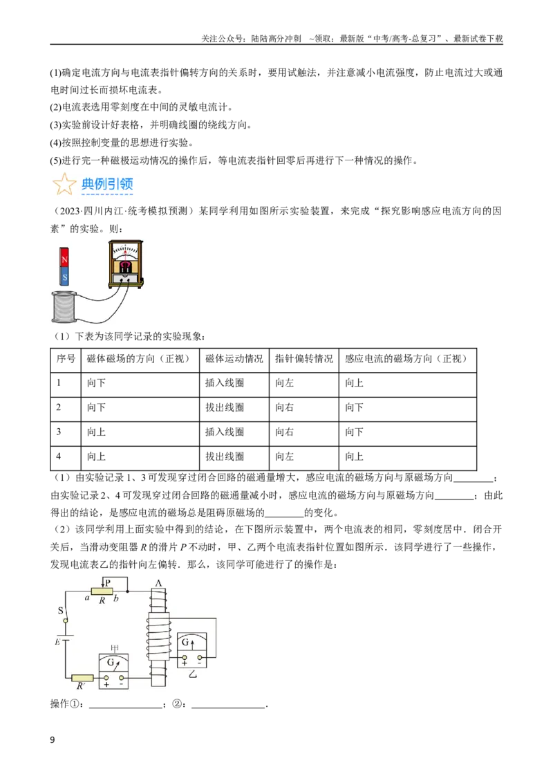 《考点48电磁感应现象楞次定律（原卷版）_04-物理-高考总复习_一轮复习_2024年_2024年高考物理一轮复习考点帮（全国通用）》第9页预览