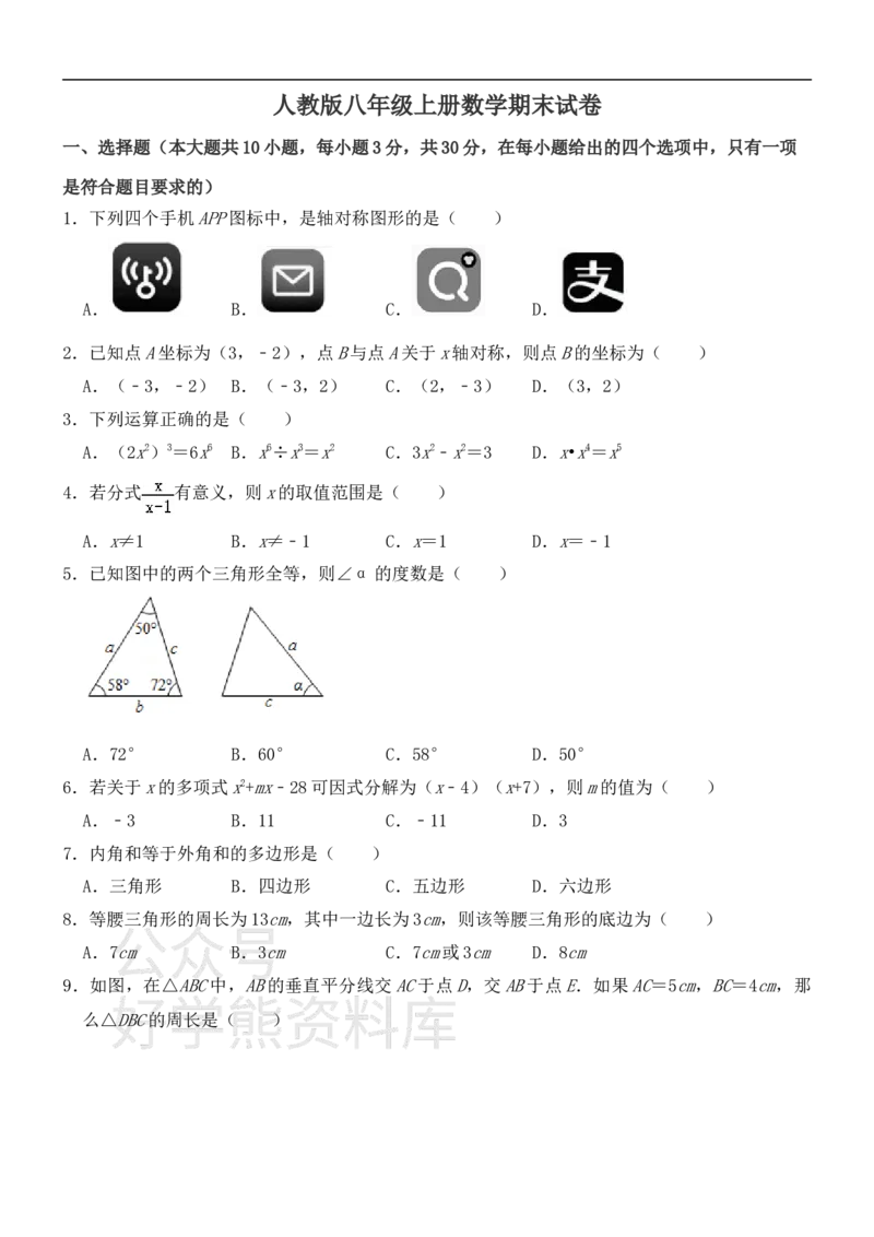 《人教版八年级上册数学期末试卷1_初中数学期中卷+期末卷+单元卷+月考卷_初中数学期末试卷_人教版初中数学全册期末试卷》第1页预览