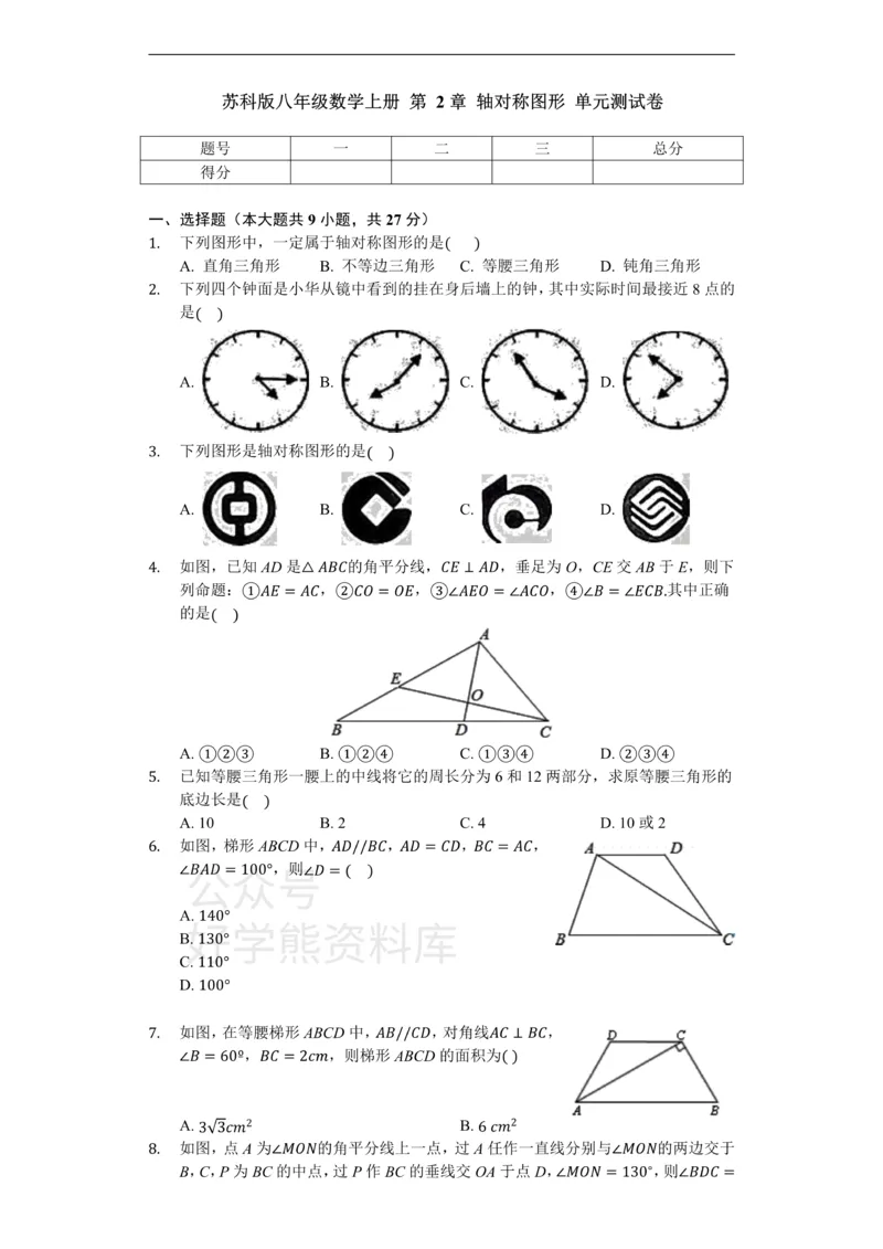 《苏科版八年级数学上册第2章轴对称图形单元测试卷（无答案）_初中数学期中卷+期末卷+单元卷+月考卷_初中数学单元测试_苏科版_苏科版_八上》第1页预览
