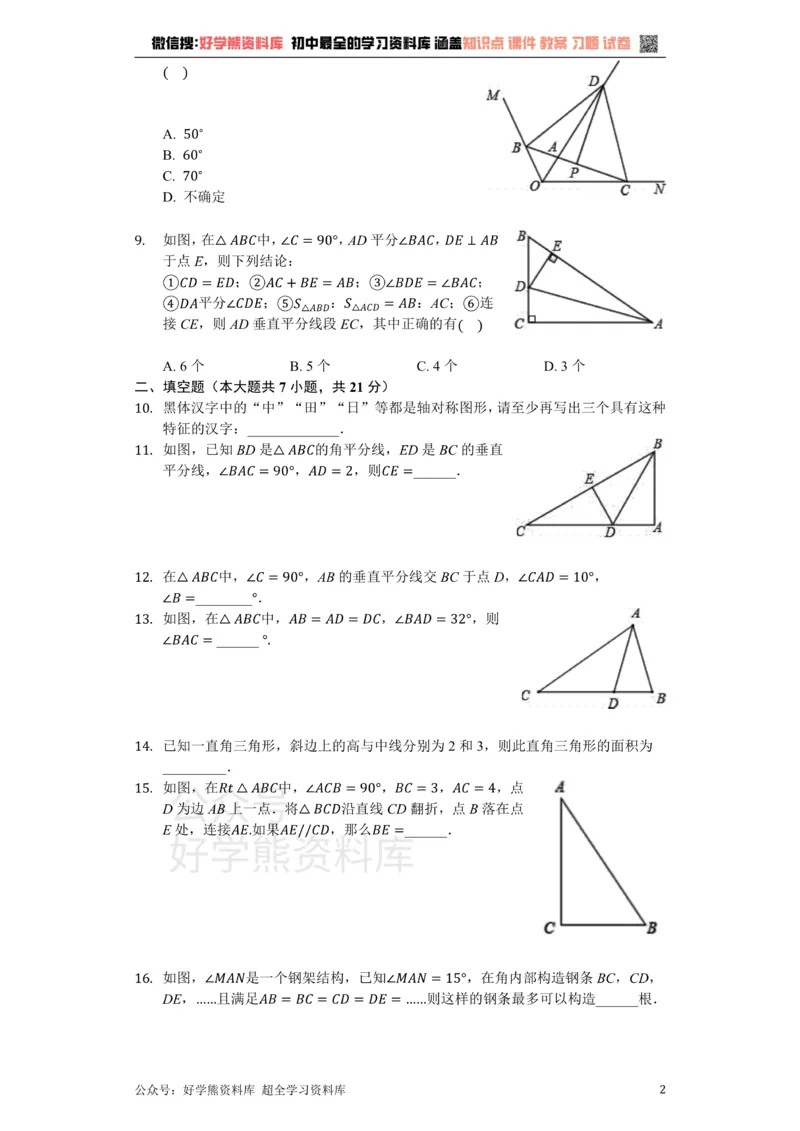 《苏科版八年级数学上册第2章轴对称图形单元测试卷（无答案）_初中数学期中卷+期末卷+单元卷+月考卷_初中数学单元测试_苏科版_苏科版_八上》第2页预览