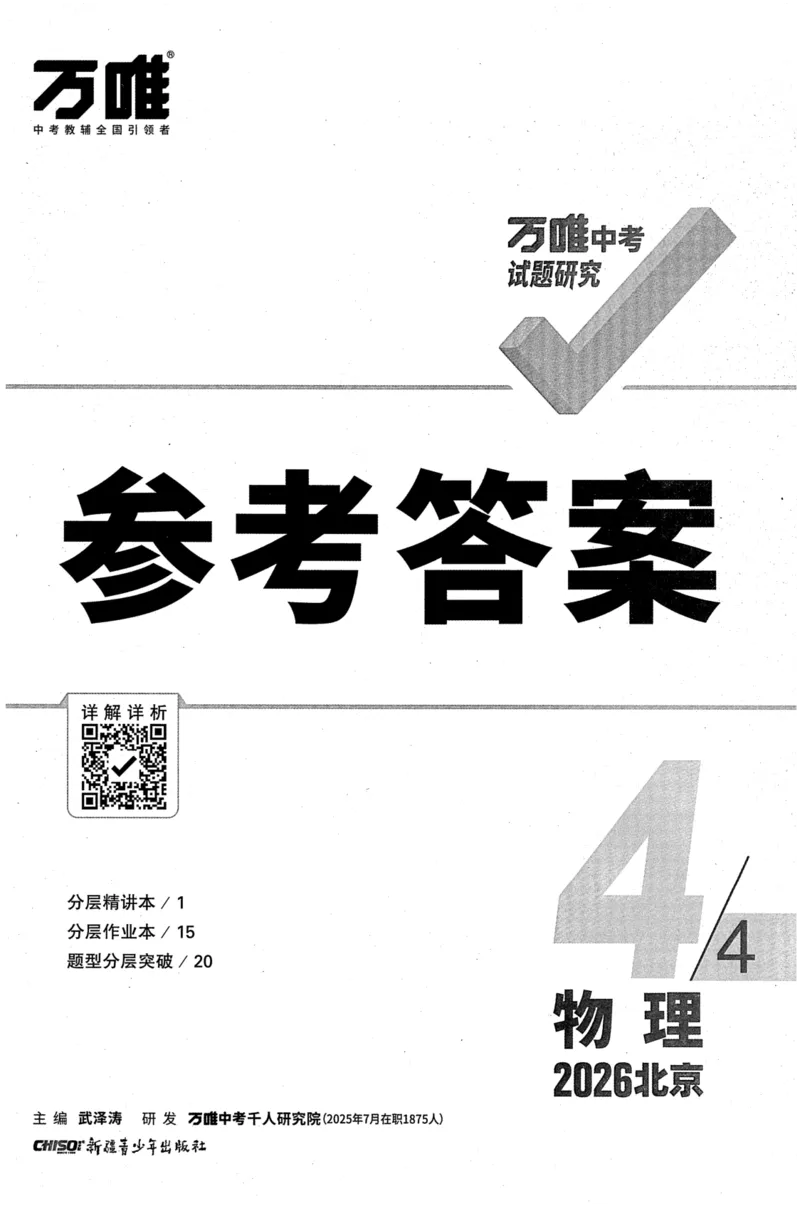 《2026-万唯中考-试题研究-物理-参考答案_2026版《万维中考试题研究》多省合集_2026版《万唯中考-试题研究》北京语数英物道_2026万唯中考试题研究北京物理》第1页预览