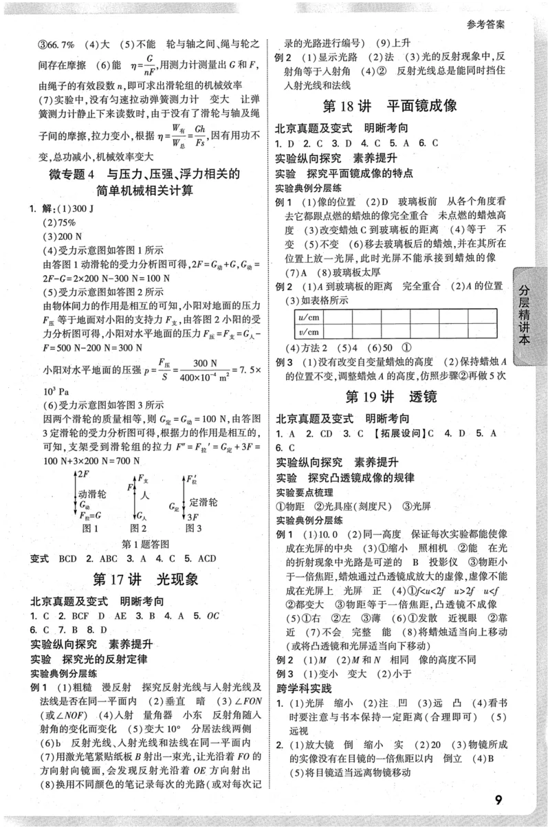 《2026-万唯中考-试题研究-物理-参考答案_2026版《万维中考试题研究》多省合集_2026版《万唯中考-试题研究》北京语数英物道_2026万唯中考试题研究北京物理》第10页预览