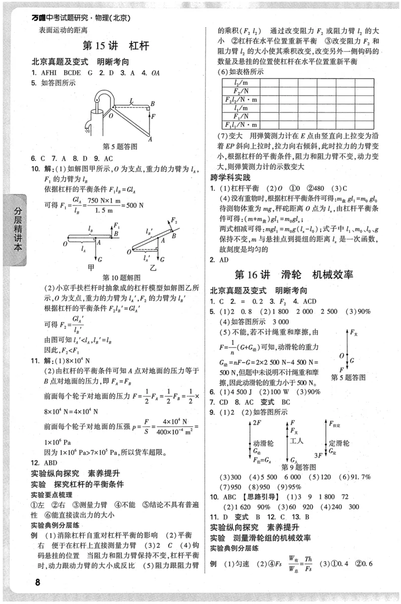 《2026-万唯中考-试题研究-物理-参考答案_2026版《万维中考试题研究》多省合集_2026版《万唯中考-试题研究》北京语数英物道_2026万唯中考试题研究北京物理》第9页预览
