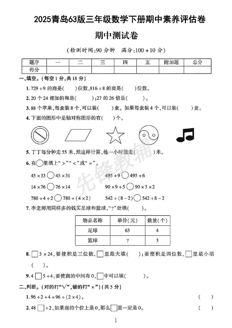 《三年级（下）数学期中素养评估卷《青岛63版》_3年级下册同步教辅_3下-数学_三下数学单元+期中+期末测试卷_三下数学青岛63版试卷_三下数学《青岛63版》期中测试卷》第1页预览