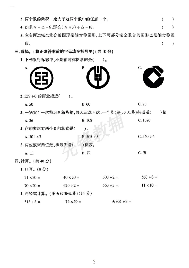 《三年级（下）数学期中素养评估卷《青岛63版》_3年级下册同步教辅_3下-数学_三下数学单元+期中+期末测试卷_三下数学青岛63版试卷_三下数学《青岛63版》期中测试卷》第2页预览