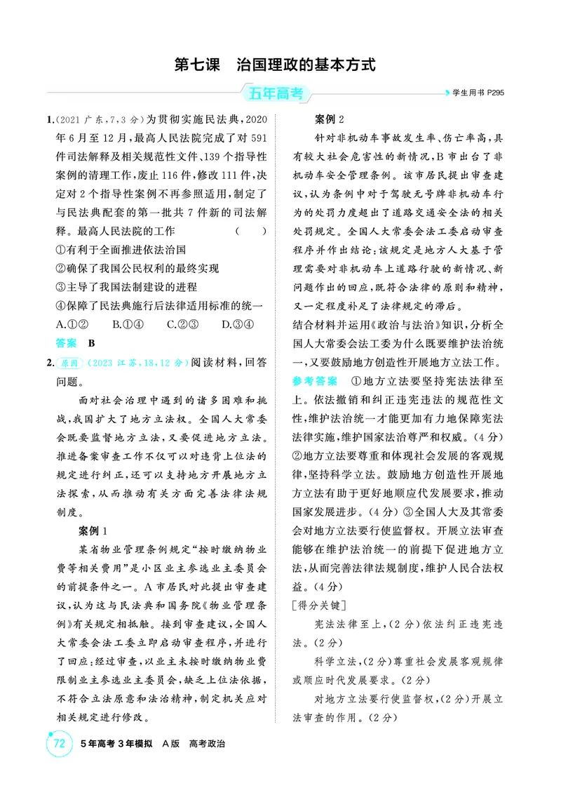 《1_06精练册PDF-第七课治国理政的基本方式_2026版教学资源包_202653高考总复习A版_江苏版_2026版.江苏版.选考总复习.政治.5·3A版_一、图书电子教参_必修3政治与法治_第七课治国理政的基本方式》第1页预览