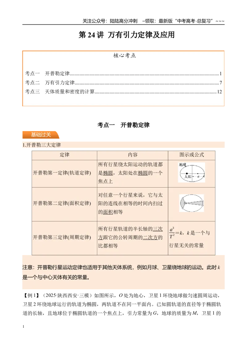 《第24讲万有引力定律及应用-（讲义）（学生版）_04-物理-高考总复习_一轮复习_2026年-物理高考一轮复习_2026年高考物理一轮复习精讲精练-G367_资料》第1页预览