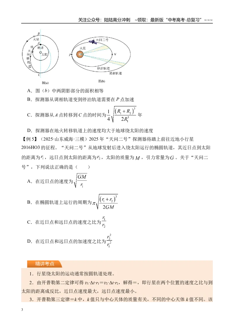 《第24讲万有引力定律及应用-（讲义）（学生版）_04-物理-高考总复习_一轮复习_2026年-物理高考一轮复习_2026年高考物理一轮复习精讲精练-G367_资料》第3页预览
