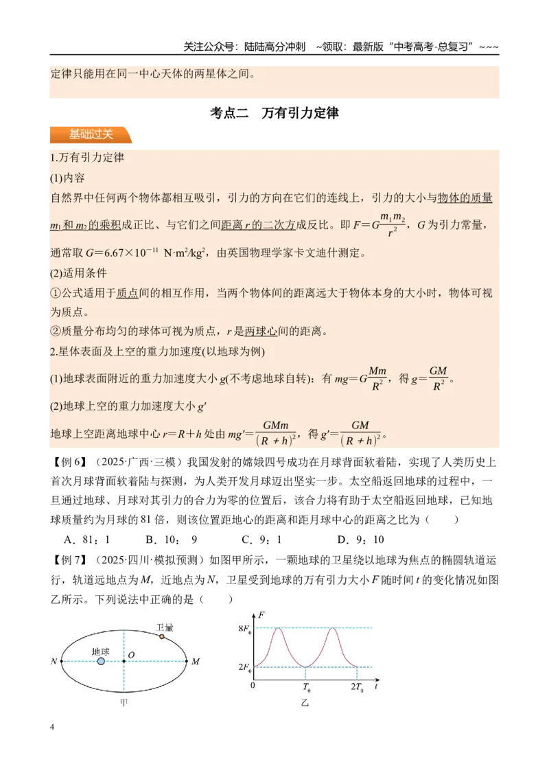 《第24讲万有引力定律及应用-（讲义）（学生版）_04-物理-高考总复习_一轮复习_2026年-物理高考一轮复习_2026年高考物理一轮复习精讲精练-G367_资料》第4页预览