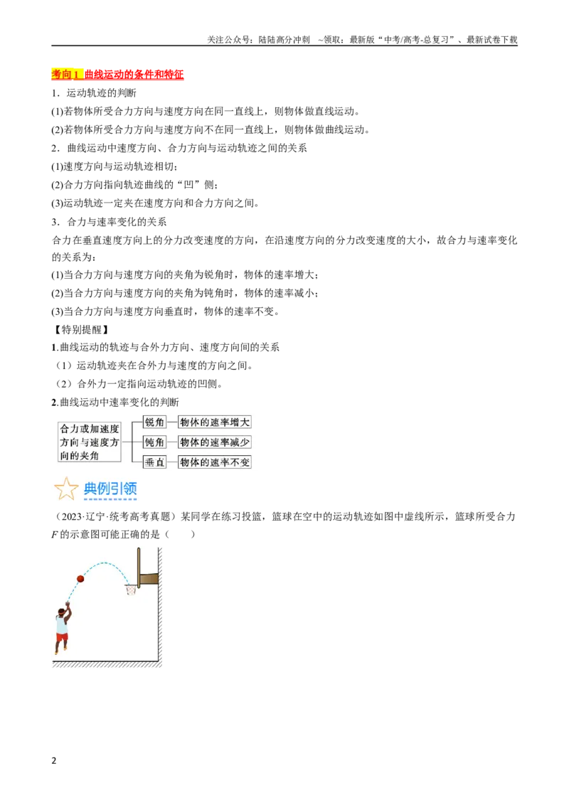 《考点15运动的合成与分解（原卷版）_04-物理-高考总复习_一轮复习_2024年_2024年高考物理一轮复习考点帮（全国通用）》第2页预览